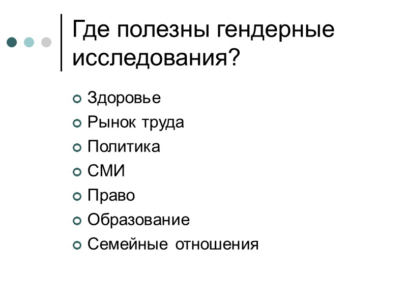 Где полезны гендерные исследования? Здоровье Рынок труда Политика СМИ Право Образование Семейные отношения